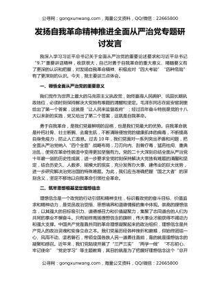 发扬自我革命精神推进全面从严治党专题研讨发言