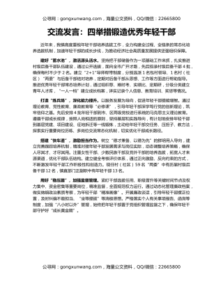 交流发言：四举措锻造优秀年轻干部