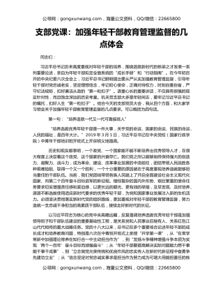 支部党课：加强年轻干部教育管理监督的几点体会