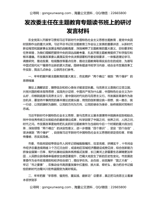 发改委主任在主题教育专题读书班上的研讨发言材料