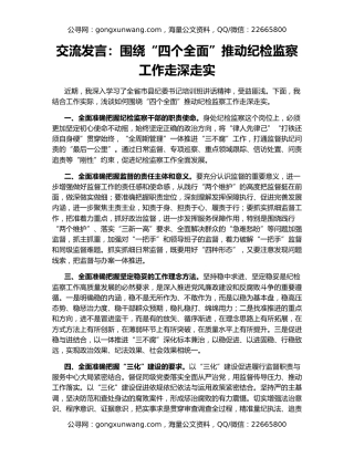 交流发言：围绕“四个全面”推动纪检监察工作走深走实