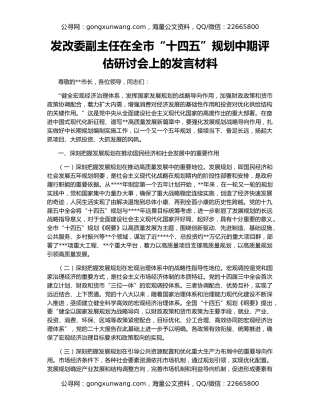 发改委副主任在全市“十四五”规划中期评估研讨会上的发言材料