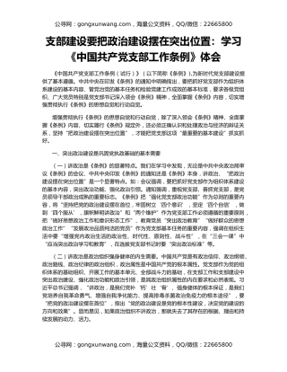 支部建设要把政治建设摆在突出位置：学习《中国共产党支部工作条例》体会