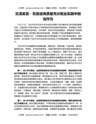 交流发言：在促进高质量充分就业实践中担当作为