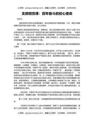 支部微党课：百年奋斗的初心使命