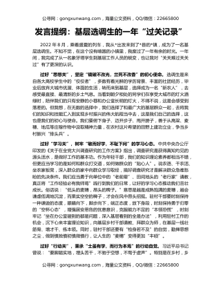 发言提纲：基层选调生的一年“过关记录”