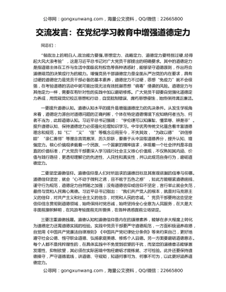 交流发言：在党纪学习教育中增强道德定力
