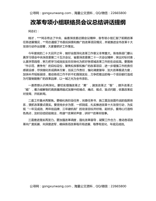 改革专项小组联络员会议总结讲话提纲