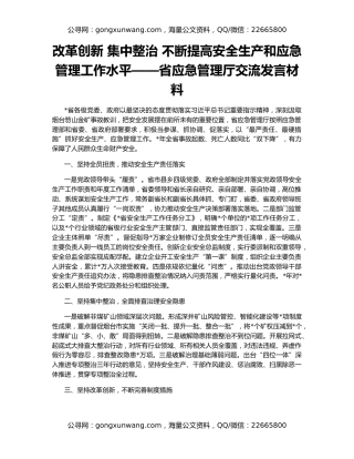 改革创新 集中整治 不断提高安全生产和应急管理工作水平——省应急管理厅交流发言材料
