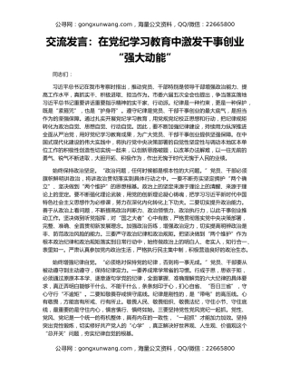 交流发言：在党纪学习教育中激发干事创业“强大动能”