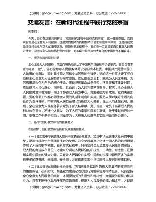 交流发言：在新时代征程中践行党的宗旨