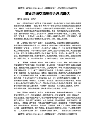 政企沟通交流座谈会总结讲话