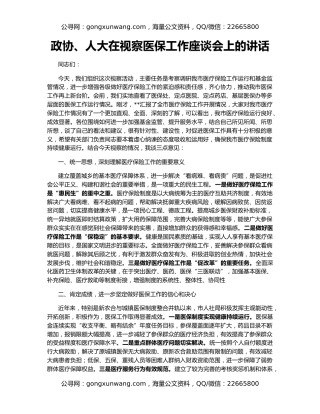 政协、人大在视察医保工作座谈会上的讲话