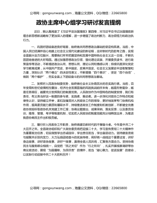 政协主席中心组学习研讨发言提纲