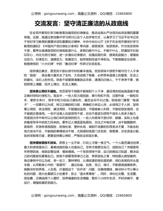 交流发言：坚守清正廉洁的从政底线