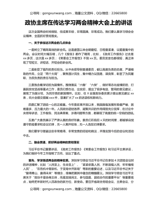政协主席在传达学习两会精神大会上的讲话