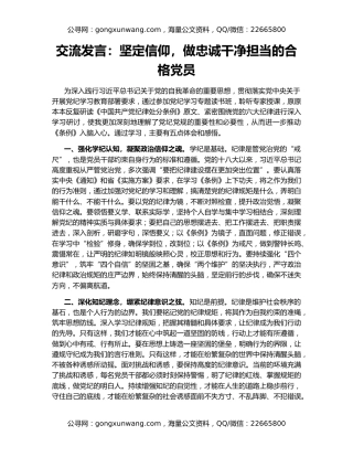 交流发言：坚定信仰，做忠诚干净担当的合格党员