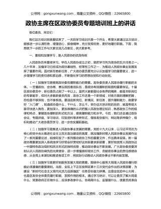 政协主席在区政协委员专题培训班上的讲话