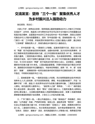 交流发言：坚持“三个一批”聚集优秀人才 为乡村振兴注入强劲动力