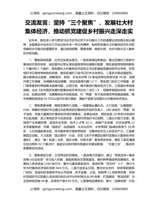 交流发言：坚持“三个聚焦”，发展壮大村集体经济，推动抓党建促乡村振兴走深走实