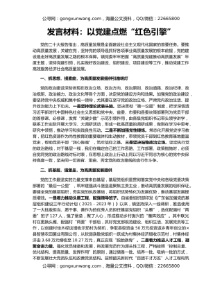 发言材料：以党建点燃“红色引擎”