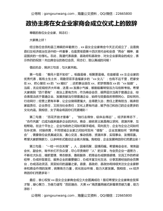 政协主席在女企业家商会成立仪式上的致辞