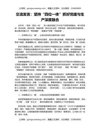 交流发言：坚持“四位一体”抓好党建与生产深度融合