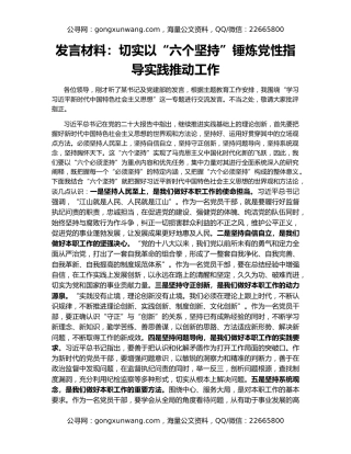 发言材料：切实以“六个坚持”锤炼党性指导实践推动工作