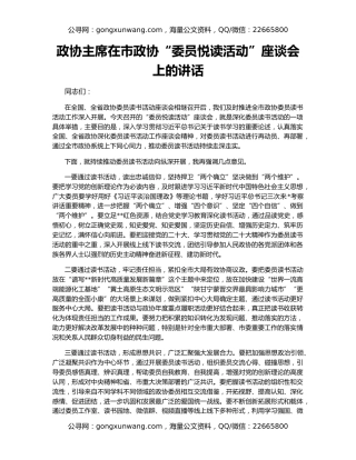 政协主席在市政协“委员悦读活动”座谈会上的讲话