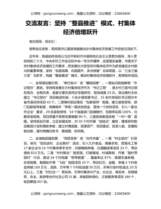 交流发言：坚持“整县推进”模式，村集体经济倍增跃升