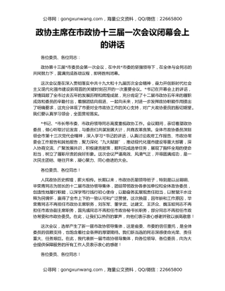政协主席在市政协十三届一次会议闭幕会上的讲话