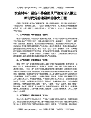 发言材料：坚定不移全面从严治党深入推进新时代党的建设新的伟大工程