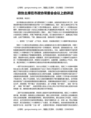 政协主席在市政协常委会会议上的讲话
