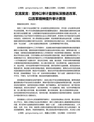 交流发言：坚持以审计监督纵深推进改革、以改革精神提升审计质效