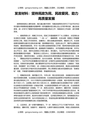 发言材料：坚持民政为民、民政爱民，助力高质量发展