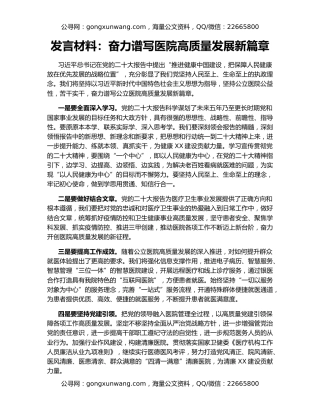 发言材料：奋力谱写医院高质量发展新篇章