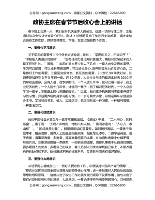 政协主席在春节节后收心会上的讲话