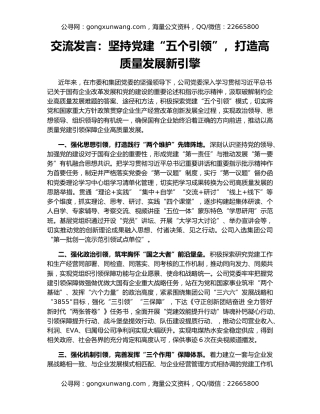 交流发言：坚持党建“五个引领”，打造高质量发展新引擎