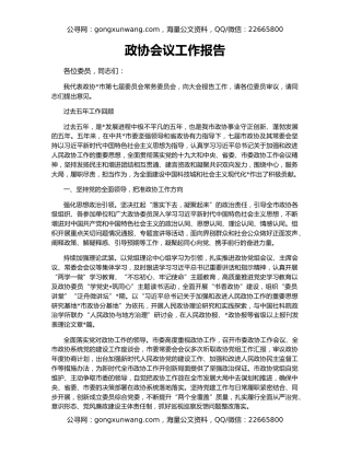 政协会议工作报告