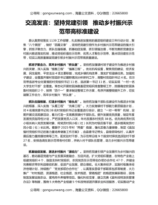 交流发言：坚持党建引领   推动乡村振兴示范带高标准建设