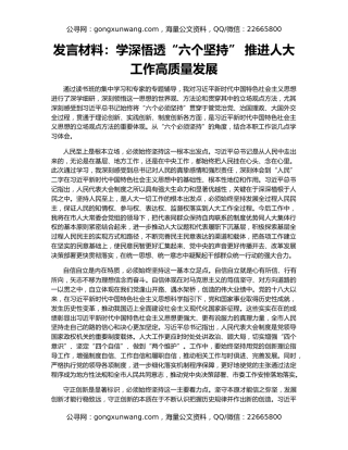 发言材料：学深悟透“六个坚持” 推进人大工作高质量发展