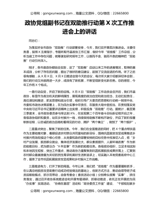 政协党组副书记在双助推行动第X次工作推进会上的讲话