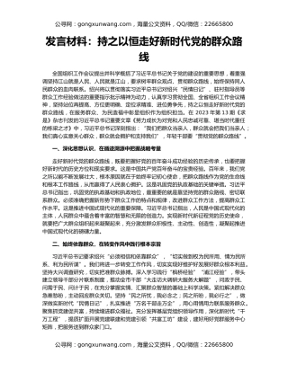 发言材料：持之以恒走好新时代党的群众路线