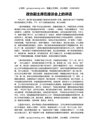 政协副主席在座谈会上的讲话
