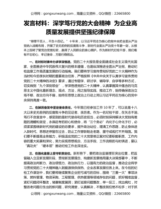 发言材料：深学笃行党的大会精神  为企业高质量发展提供坚强纪律保障