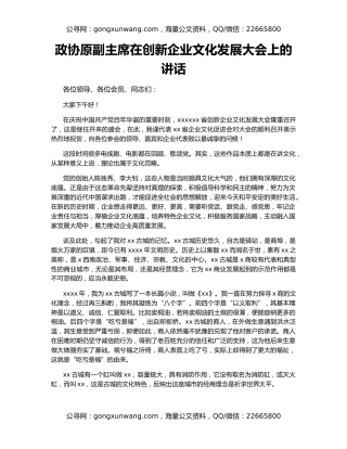 政协原副主席在创新企业文化发展大会上的讲话