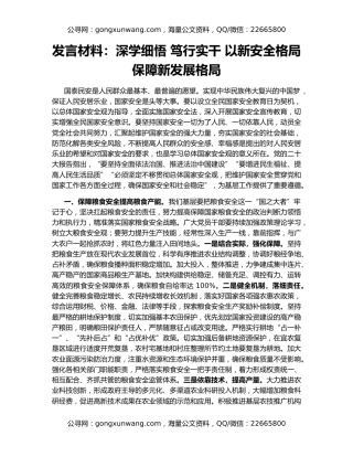 发言材料：深学细悟 笃行实干 以新安全格局保障新发展格局