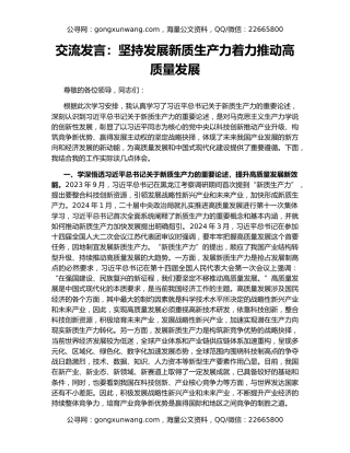 交流发言：坚持发展新质生产力着力推动高质量发展