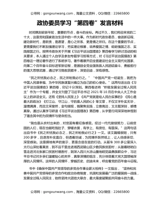 政协委员学习“第四卷”发言材料