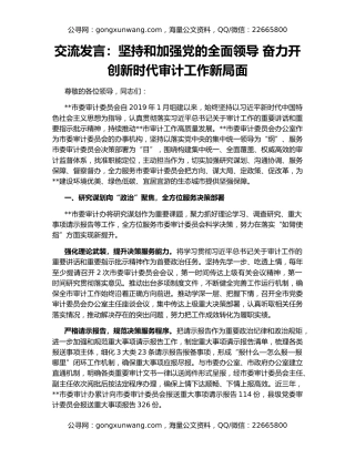 交流发言：坚持和加强党的全面领导 奋力开创新时代审计工作新局面